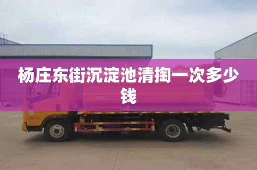 杨庄东街沉淀池清掏一次多少钱