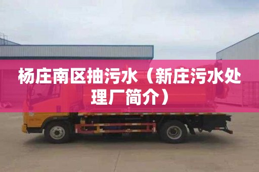 杨庄南区抽污水（新庄污水处理厂简介）
