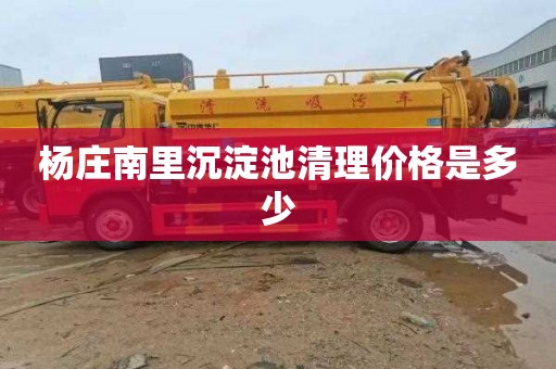 杨庄南里沉淀池清理价格是多少