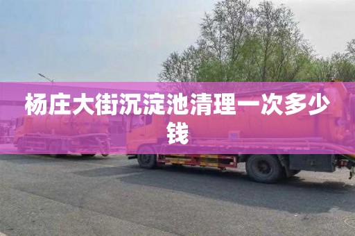 杨庄大街沉淀池清理一次多少钱