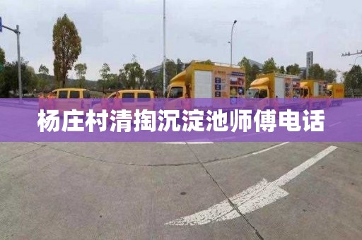 杨庄村清掏沉淀池师傅电话
