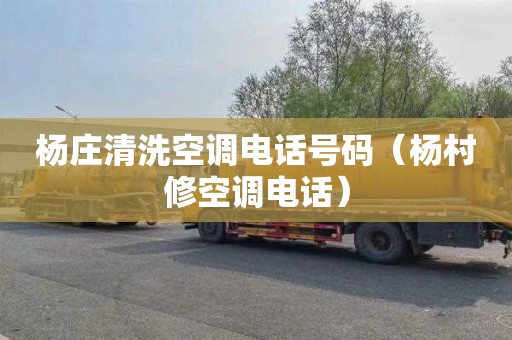 杨庄清洗空调电话号码（杨村修空调电话）