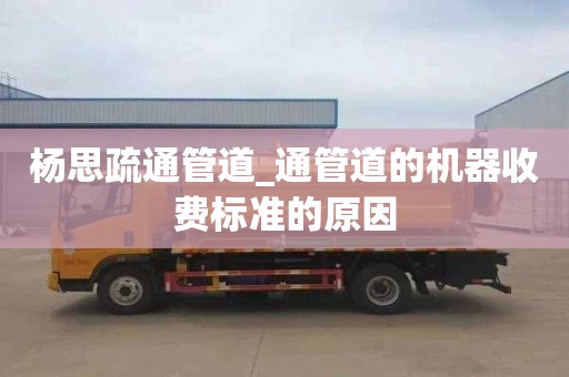 杨思疏通管道_通管道的机器收费标准的原因