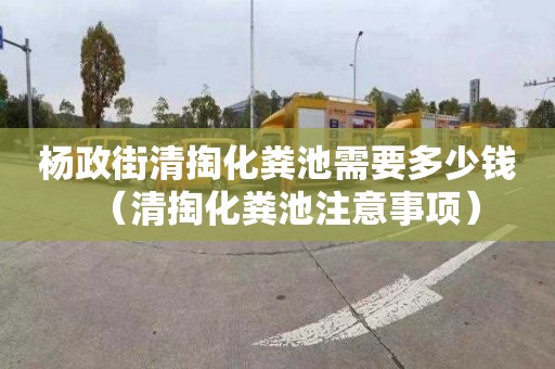 杨政街清掏化粪池需要多少钱（清掏化粪池注意事项）