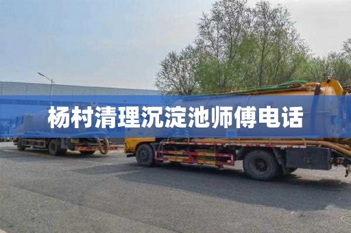 杨村清理沉淀池师傅电话