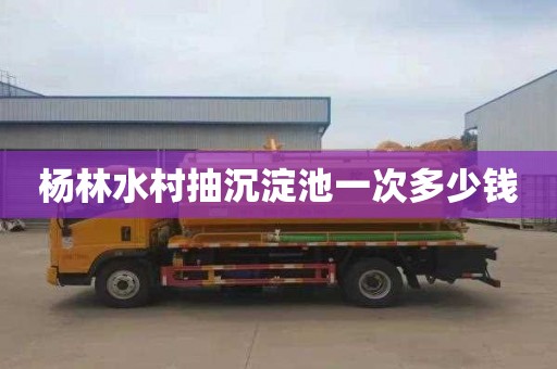 杨林水村抽沉淀池一次多少钱