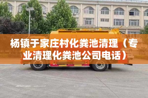 杨镇于家庄村化粪池清理（专业清理化粪池公司电话）