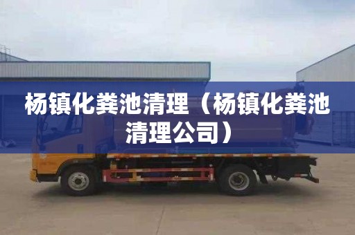 杨镇化粪池清理（杨镇化粪池清理公司）