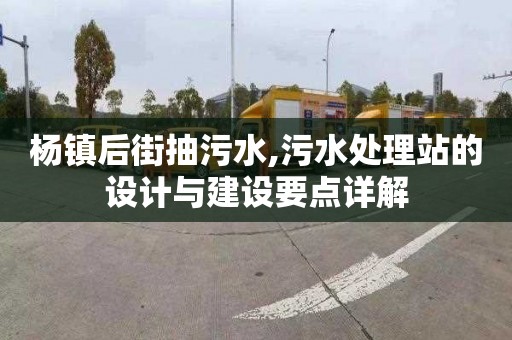 杨镇后街抽污水,污水处理站的设计与建设要点详解