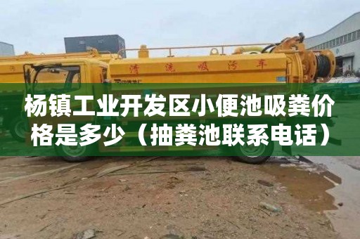杨镇工业开发区小便池吸粪价格是多少（抽粪池联系电话）