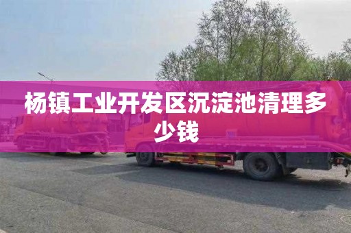 杨镇工业开发区沉淀池清理多少钱