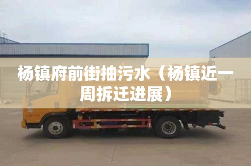 杨镇府前街抽污水（杨镇近一周拆迁进展）