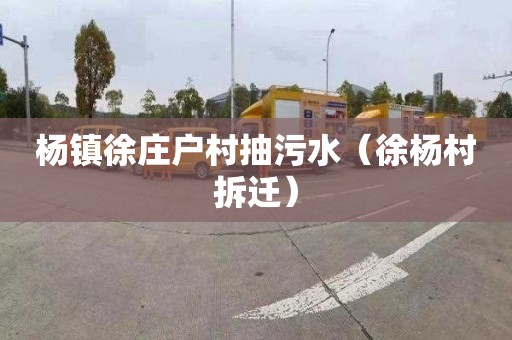 杨镇徐庄户村抽污水（徐杨村拆迁）