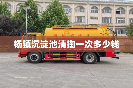 杨镇沉淀池清掏一次多少钱