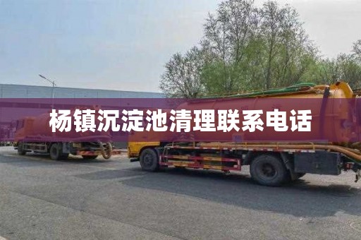 杨镇沉淀池清理联系电话