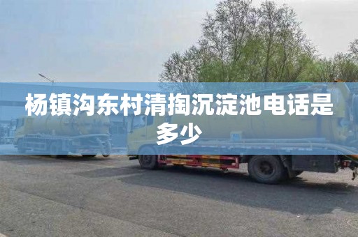 杨镇沟东村清掏沉淀池电话是多少