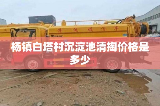 杨镇白塔村沉淀池清掏价格是多少