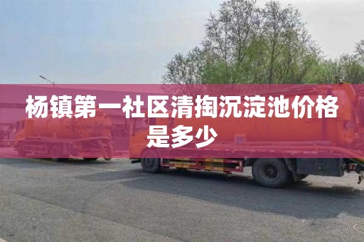 杨镇第一社区清掏沉淀池价格是多少