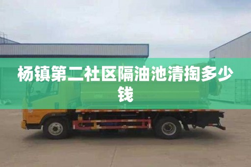 杨镇第二社区隔油池清掏多少钱