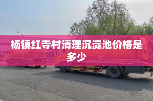 杨镇红寺村清理沉淀池价格是多少