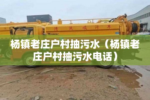 杨镇老庄户村抽污水（杨镇老庄户村抽污水电话）