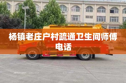 杨镇老庄户村疏通卫生间师傅电话