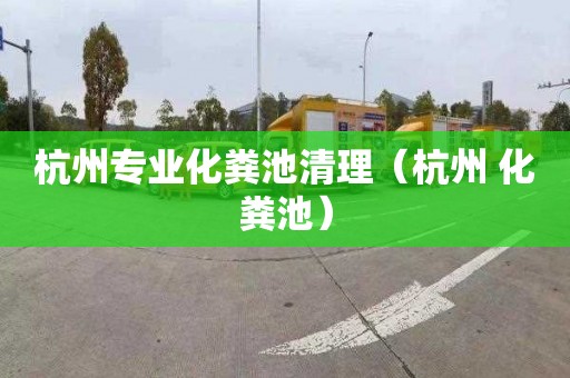 杭州专业化粪池清理（杭州 化粪池）