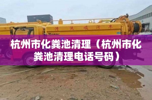 杭州市化粪池清理（杭州市化粪池清理电话号码）