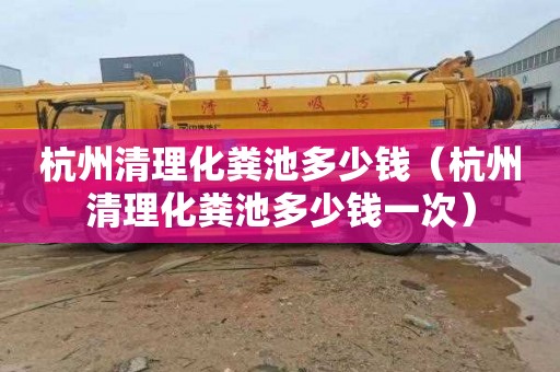 杭州清理化粪池多少钱（杭州清理化粪池多少钱一次）