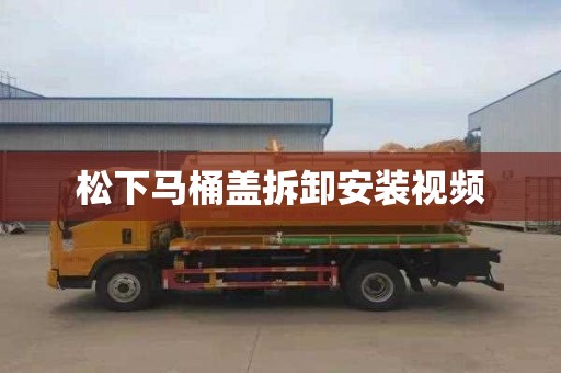 松下马桶盖拆卸安装视频