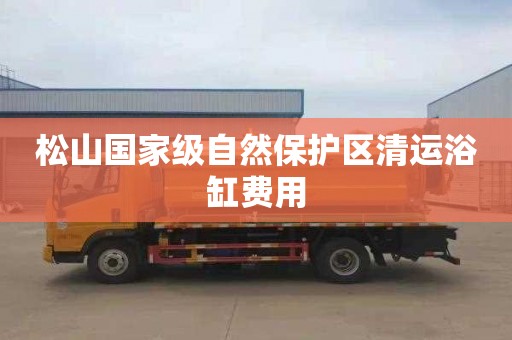 松山国家级自然保护区清运浴缸费用