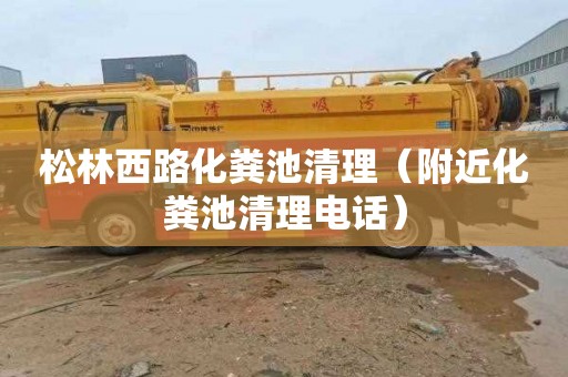 松林西路化粪池清理（附近化粪池清理电话）
