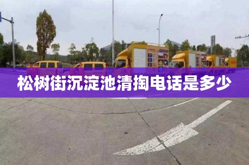 松树街沉淀池清掏电话是多少