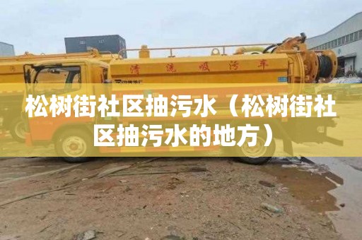 松树街社区抽污水（松树街社区抽污水的地方）