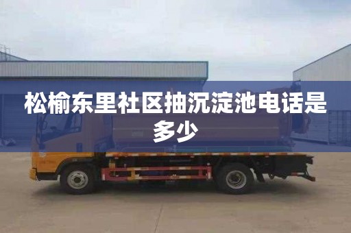松榆东里社区抽沉淀池电话是多少