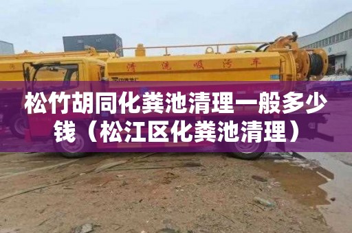 松竹胡同化粪池清理一般多少钱（松江区化粪池清理）