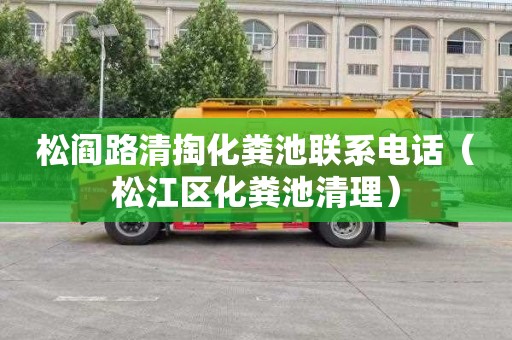 松阎路清掏化粪池联系电话（松江区化粪池清理）