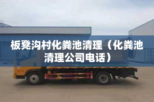 板凳沟村化粪池清理（化粪池清理公司电话）