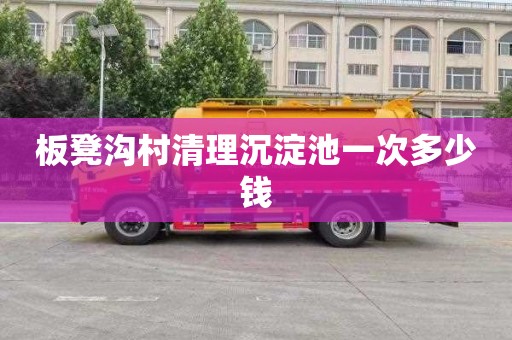 板凳沟村清理沉淀池一次多少钱