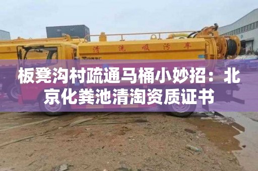 板凳沟村疏通马桶小妙招：北京化粪池清淘资质证书