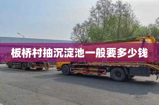 板桥村抽沉淀池一般要多少钱