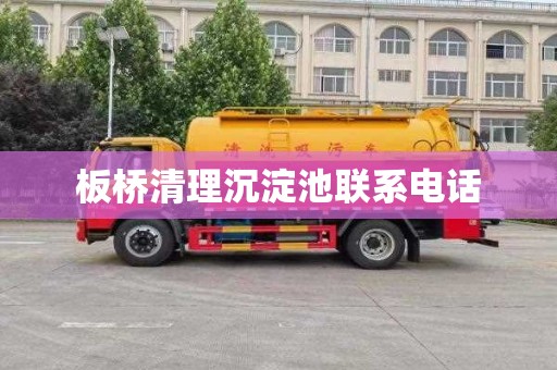 板桥清理沉淀池联系电话