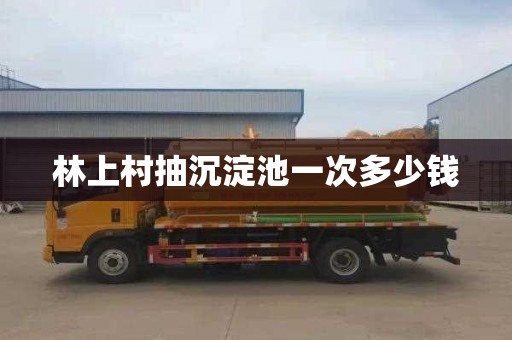 林上村抽沉淀池一次多少钱