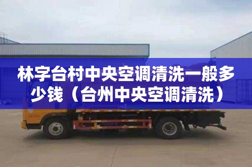 林字台村中央空调清洗一般多少钱（台州中央空调清洗）