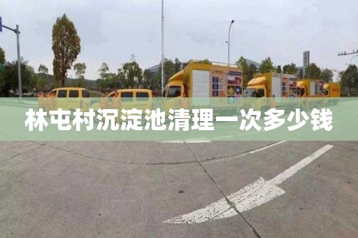 林屯村沉淀池清理一次多少钱