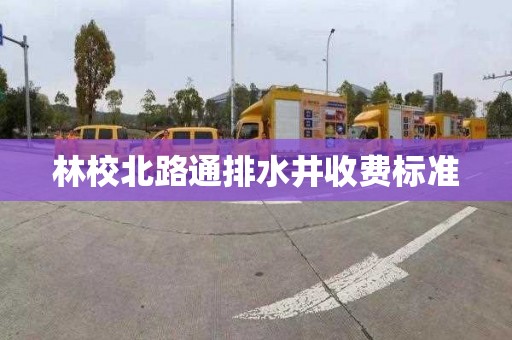 林校北路通排水井收费标准