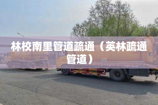 林校南里管道疏通（英林疏通管道）