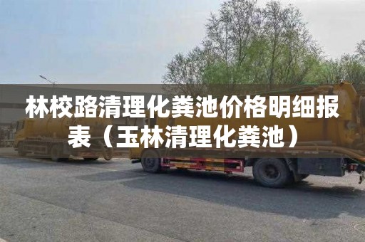 林校路清理化粪池价格明细报表（玉林清理化粪池）