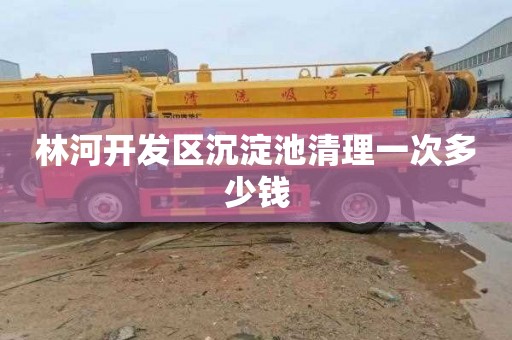 林河开发区沉淀池清理一次多少钱