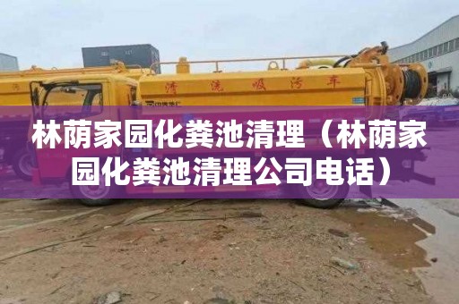 林荫家园化粪池清理（林荫家园化粪池清理公司电话）